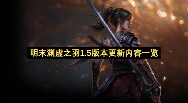 明末渊虚之羽1.5版本更新了什么内容,明末渊虚之羽豪华版补偿,明末渊虚之羽