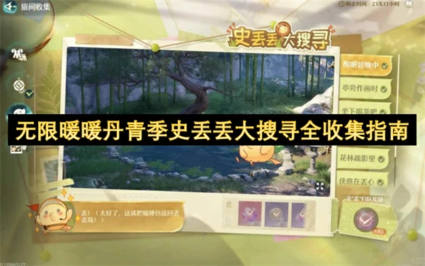 无限暖暖丹青季史丢丢大搜寻点位一览,无限暖暖1.8史丢丢大搜寻收集攻略,无限暖暖,无限暖暖
