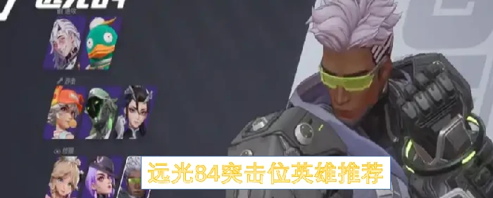 远光84突击位英雄怎么选择,远光84突击位有哪些英雄,远光84