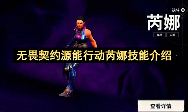 无畏契约源能行动芮娜玩法攻略,无畏契约源能行动芮娜怎么玩,无畏契约源能行动,无畏契约