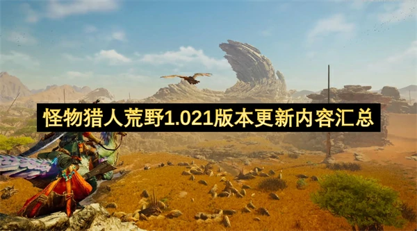 怪物猎人荒野1.021版本扩充终盘内容说明,怪物猎人荒野1.021版本更新了什么内容,怪物猎人荒野
