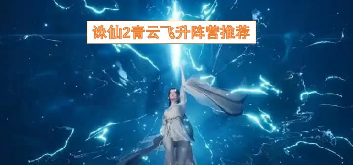 诛仙2青云飞升怎么选怎阵营,诛仙2青云飞升阵营,诛仙2