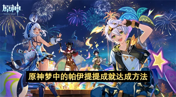 原神梦中的帕伊提提成就怎么达成,原神梦中的帕伊提提成就获取条件,原神,原神
