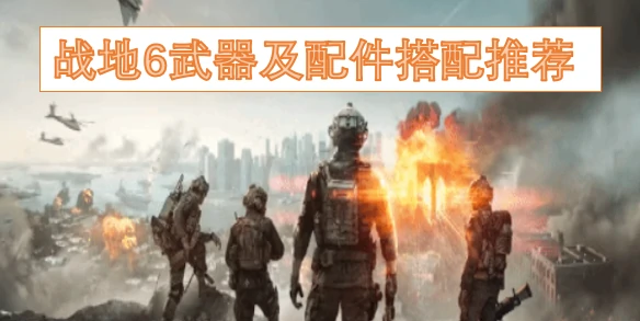 战地6武器及配件怎么搭配,战地6武器有哪些,战地6