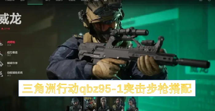 三角洲行动qbz95-1突击步枪怎么搭配,三角洲行动qbz95-1突击步枪满配搭配,三角洲行动,三角洲行动