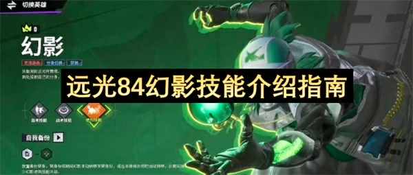 远光84幻影技怎么玩,远光84幻影技能效果,远光84