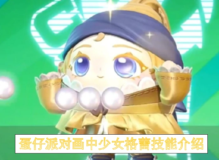 蛋仔派对画中少女格蕾怎么玩,蛋仔派对画中少女格蕾技能是什么,蛋仔派对,蛋仔派对