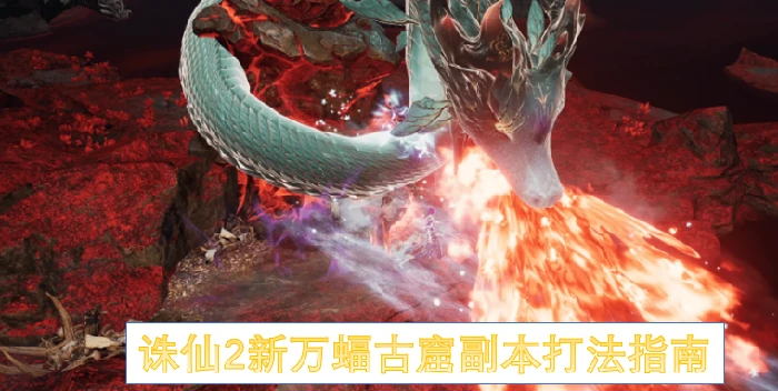 诛仙2新万蝠古窟副本怎么打,诛仙2新万蝠古窟副本攻略,诛仙2