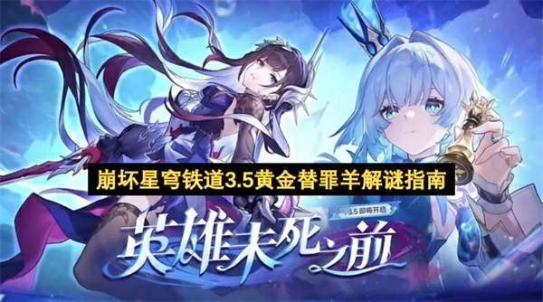 崩坏星穹铁道3.5黄金替罪羊解谜攻略,崩坏星穹铁道3.5酣歌海垠斯缇科西亚黄金替罪羊解谜,崩坏星穹铁道,星穹铁道