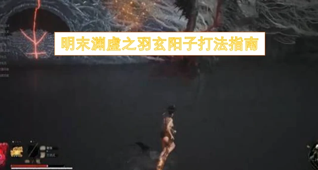 明末渊虚之羽玄阳子打法,明末渊虚之羽玄阳子怎么玩,明末渊虚之羽