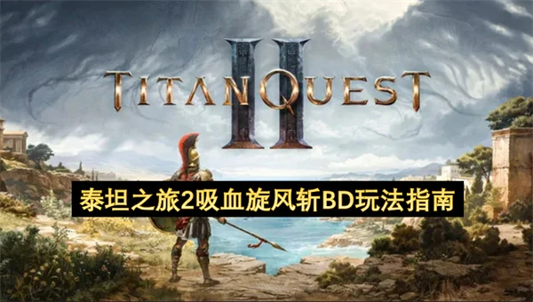 泰坦之旅2吸血旋风斩流派怎么构筑,泰坦之旅2吸血流派玩法攻略,泰坦之旅2