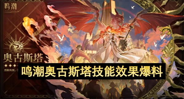 鸣潮奥古斯塔技能是什么,鸣潮奥古斯塔技能爆料,鸣潮