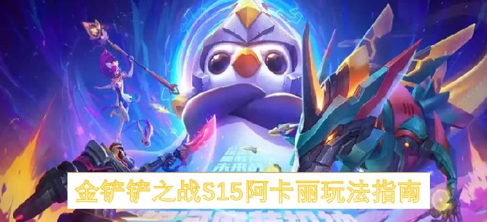 金铲铲之战S15阿卡丽怎么搭配,金铲铲之战S15阿卡丽怎么玩,金铲铲之战,金铲铲之战