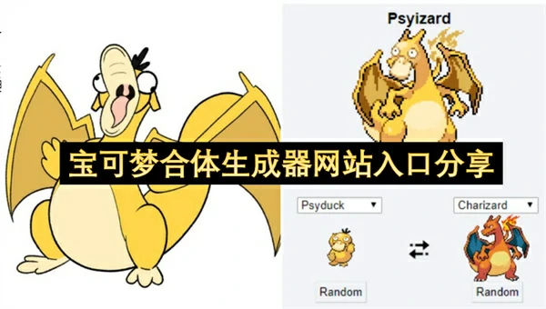 宝可梦合体生成器是什么,宝可梦合体生成器网站怎么用,宝可梦合体生成器