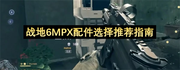 战地6MPX配件怎么选,战地6MPX配件选择攻略,战地6