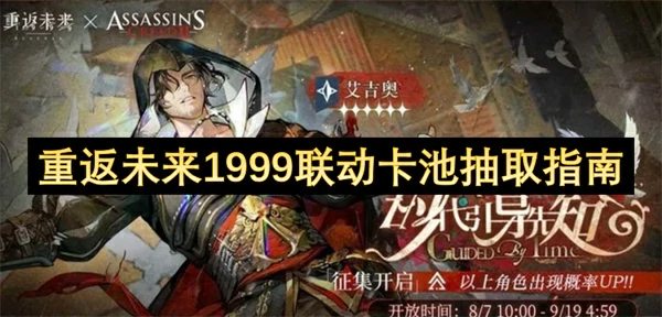 重返未来1999联动卡池怎么抽,重返未来1999翡冷翠之春抽卡规划,重返未来1999