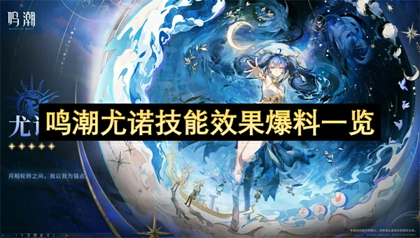 鸣潮尤诺技能是什么,鸣潮尤诺技能爆料,鸣潮,鸣潮
