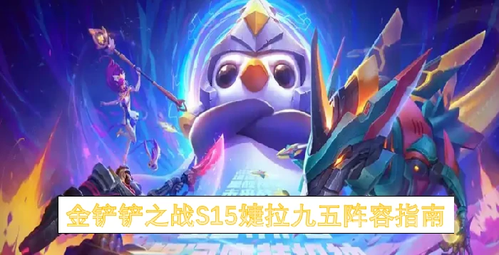 金铲铲之战S15婕拉九五阵容,金铲铲之战S15婕拉九五怎么搭配阵容,金铲铲之战,金铲铲之战