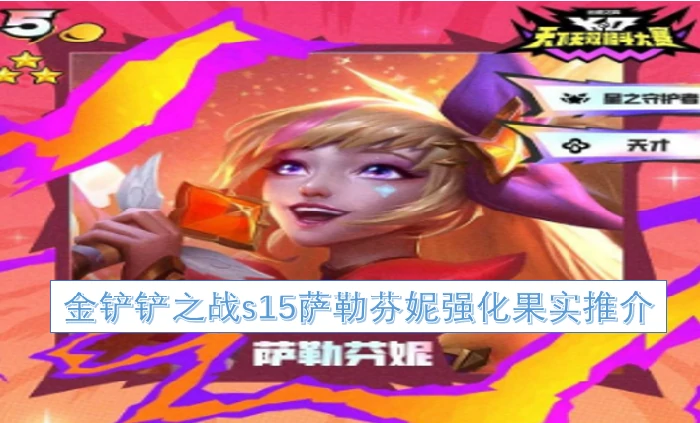 金铲铲之战s15萨勒芬妮强化果实搭配,金铲铲s15萨勒芬妮强化果实推荐,金铲铲,金铲铲之战