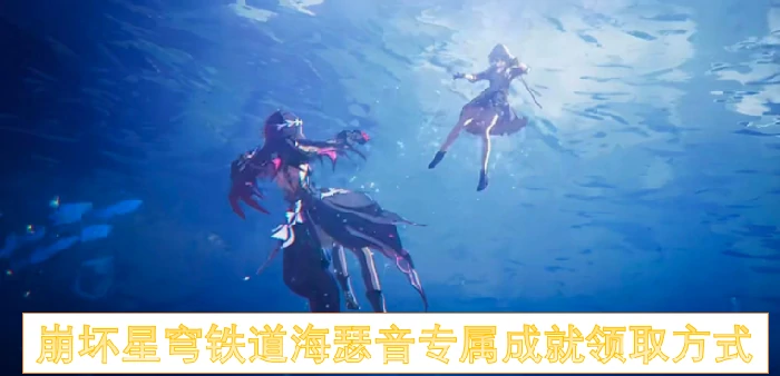 崩坏星穹铁道海瑟音专属成就怎么获得,崩坏星穹铁道海瑟音专属成就获得方法,崩坏星穹铁道,星穹铁道