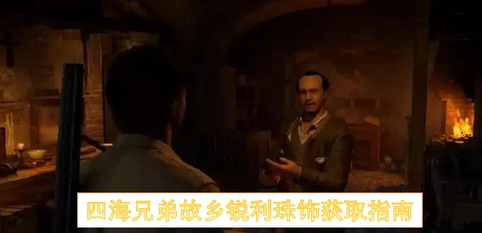 四海兄弟故乡锐利珠饰怎么获得,四海兄弟故乡锐利珠饰获取方法,四海兄弟故乡