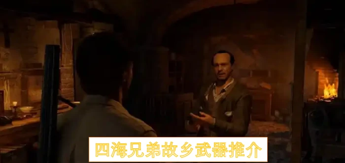 四海兄弟故乡武器介绍,四海兄弟故乡武器有哪些,四海兄弟故乡