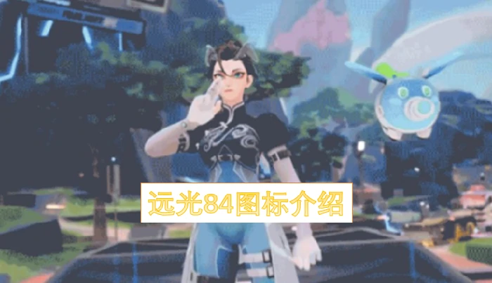 远光84图标有哪些,远光84图标类型,远光84