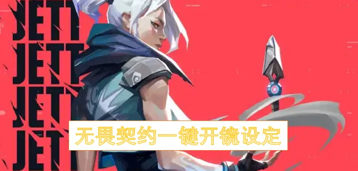 无畏契约手游一键开镜怎么设置,无畏契约一键开镜开火设置,无畏契约,无畏契约