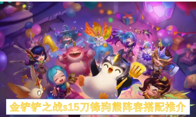 金铲铲之战s15刀锋狗熊阵容搭配,金铲铲之战s15刀锋狗熊阵容怎么搭配,金铲铲之战s15,金铲铲之战