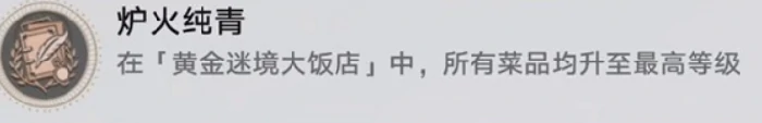 崩坏星穹铁道v3.5黄金迷境大饭店隐藏成就,崩坏星穹铁道v3.5黄金迷境大饭店怎么获得隐藏成就,崩坏星穹铁道,星穹铁道