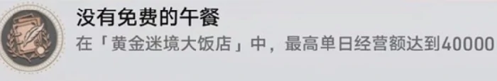 崩坏星穹铁道v3.5黄金迷境大饭店隐藏成就,崩坏星穹铁道v3.5黄金迷境大饭店怎么获得隐藏成就,崩坏星穹铁道,星穹铁道