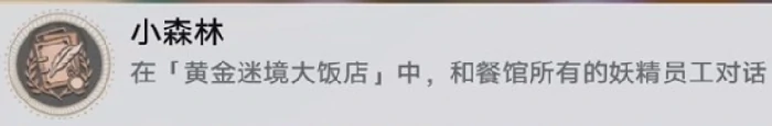 崩坏星穹铁道v3.5黄金迷境大饭店隐藏成就,崩坏星穹铁道v3.5黄金迷境大饭店怎么获得隐藏成就,崩坏星穹铁道,星穹铁道