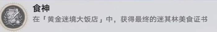 崩坏星穹铁道v3.5黄金迷境大饭店隐藏成就,崩坏星穹铁道v3.5黄金迷境大饭店怎么获得隐藏成就,崩坏星穹铁道,星穹铁道