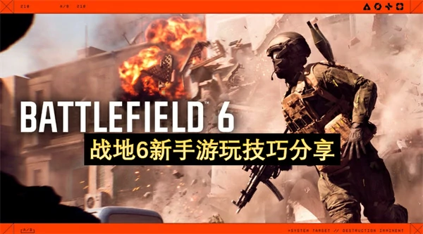 战地6新手游玩技巧攻略,战地6新手怎么玩,战地6