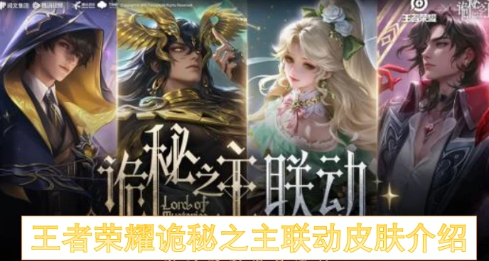 王者荣耀诡秘之主联动皮肤有哪些,王者荣耀诡秘之主联动皮肤,王者荣耀,王者荣耀