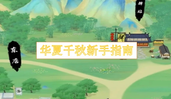 华夏千秋新手攻略,华夏千秋怎么玩,华夏千秋