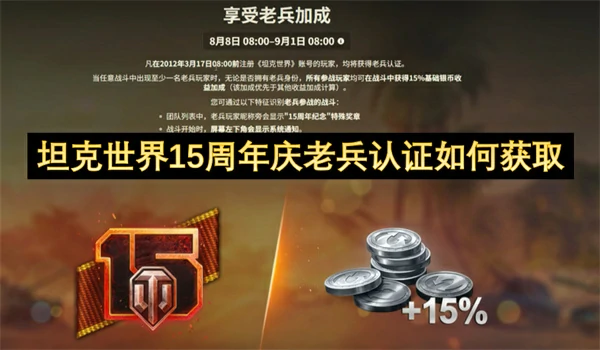坦克世界15周年庆老兵认证获取方法,坦克世界15周年庆老兵认证怎么获得,坦克世界,坦克世界