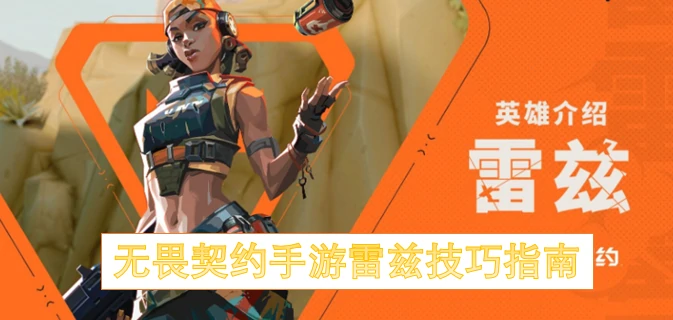 无畏契约手游雷兹怎么玩,无畏契约手游雷兹攻略,无畏契约手游,无畏契约