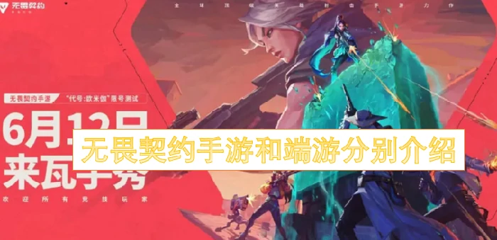 无畏契约手游和端游分别,无畏契约手游和端游差异,无畏契约,无畏契约