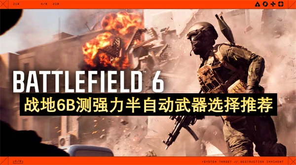 战地6B测强力半自动武器推荐,战地6B测哪把半自动武器强,战地6