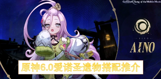 原神6.0爱诺圣遗物怎么搭配,原神6.0爱诺圣遗物搭配,原神,原神