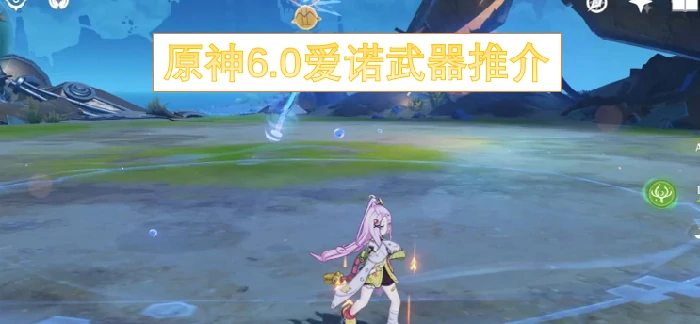 原神6.0爱诺武器介绍,原神6.0爱諾武器怎么搭配,原神,原神