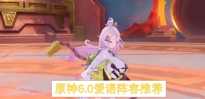 原神6.0爱诺怎么配队,原神爱诺配队,原神6.0,原神