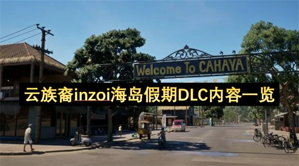 云族裔inzoi海岛假期DLC内容介绍,云族裔inzoi海岛假期DLC,云族裔inzoi