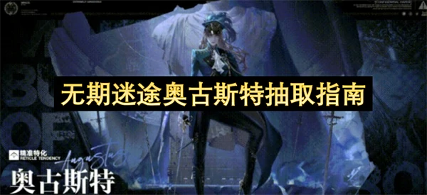 无期迷途奥古斯特值得抽吗,无期迷途奥古斯特抽取攻略,无期迷途