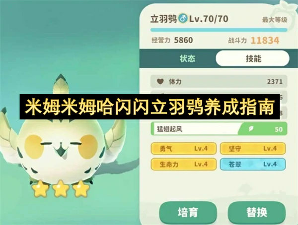 米姆米姆哈闪闪立羽鸮怎么培养,米姆米姆哈闪闪立羽鸮培养攻略,米姆米姆哈