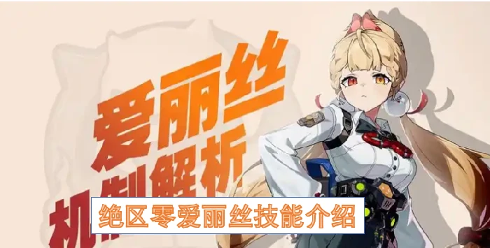 绝区零爱丽丝技能有什么,绝区零爱丽丝技能,绝区零,绝区零