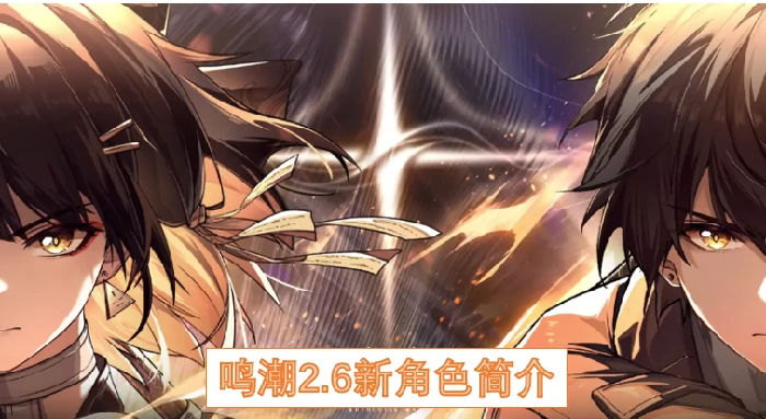 鸣潮2.6新角色介绍,鸣潮2.6新角色有谁,鸣潮,鸣潮