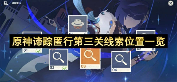 原神谛踪匿行第三关线索位置汇总,原神谛踪匿行港口栈桥线索在哪,原神,原神