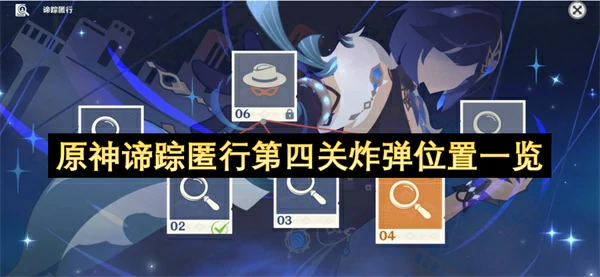 原神谛踪匿行第四关炸弹位置汇总,原神谛踪匿行货船之上炸弹在哪,原神,原神